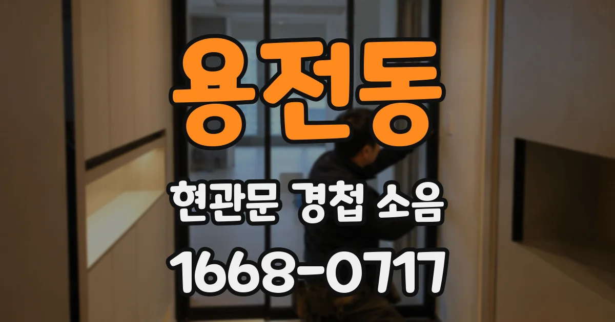 용전동 현관문 경첩 소음