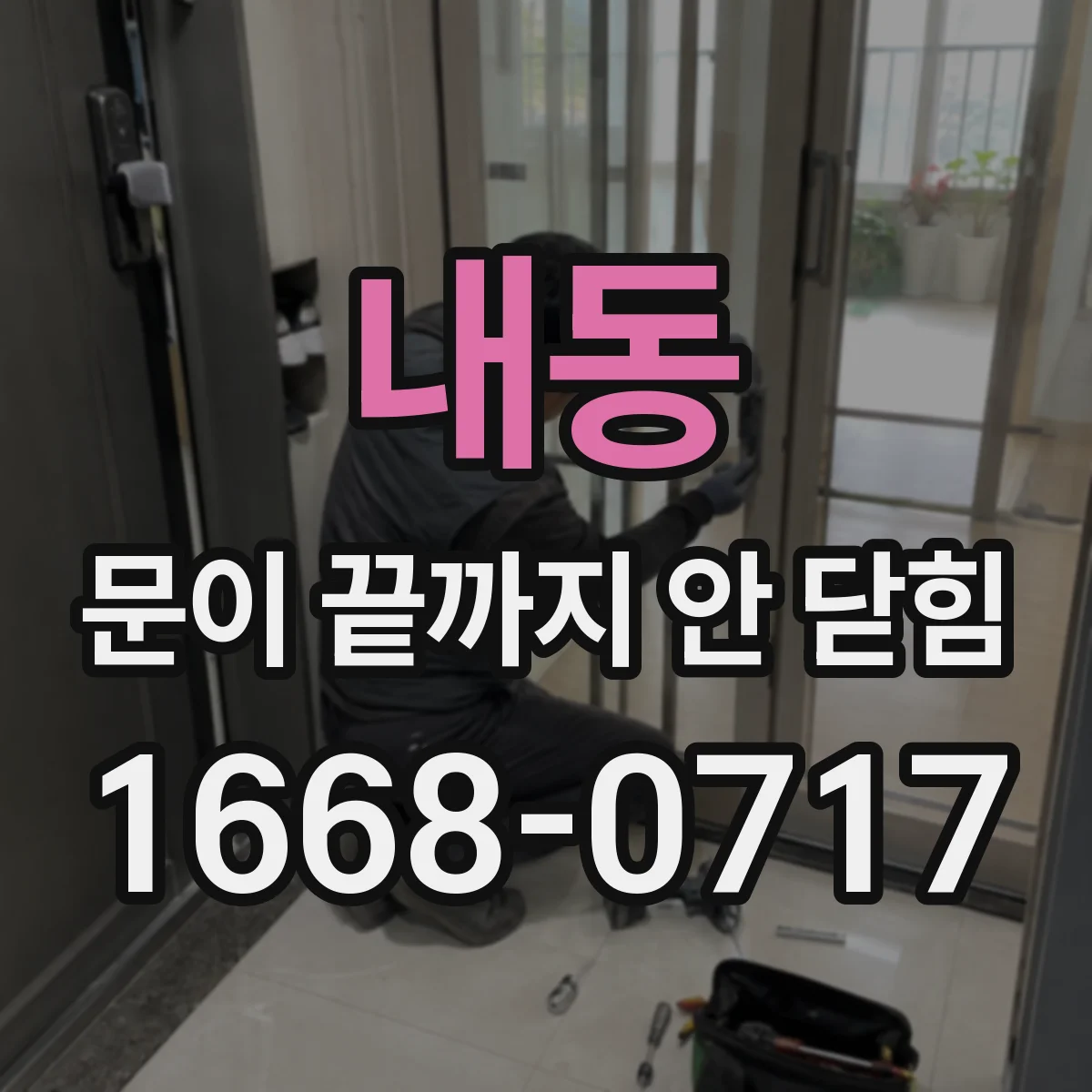 내동 문이 끝까지 안 닫힘
