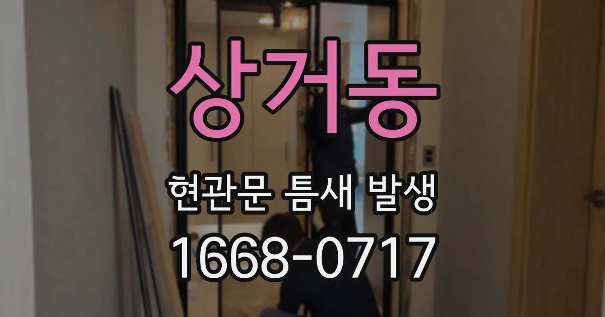 상거동 현관문 틈새 발생