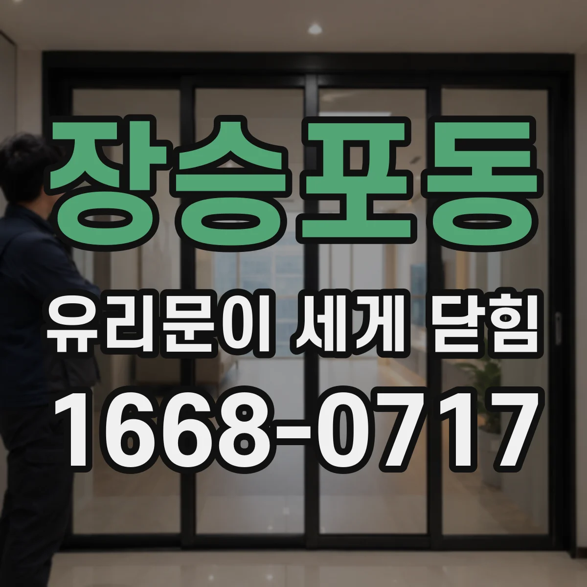 장승포동 유리문이 세게 닫힘