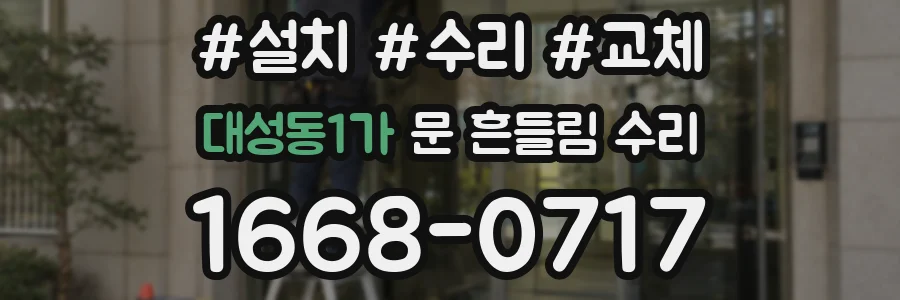 대성동1가 문 흔들림 수리