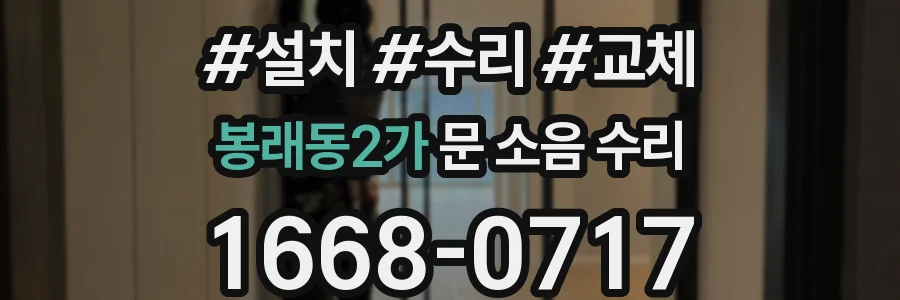 봉래동2가 문 소음 수리
