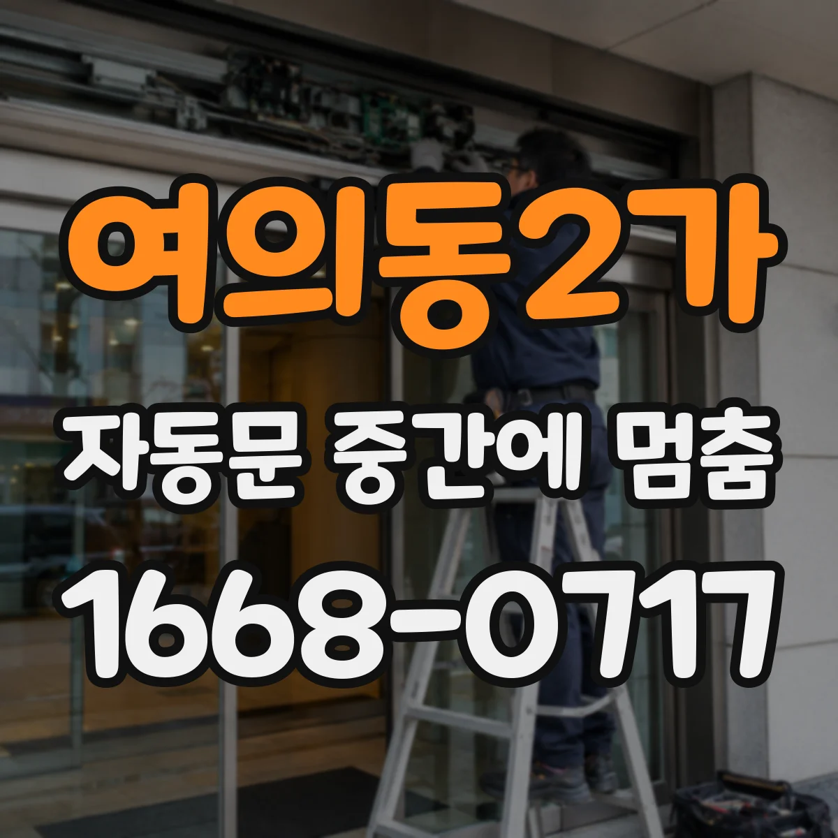 여의동2가 자동문 중간에 멈춤