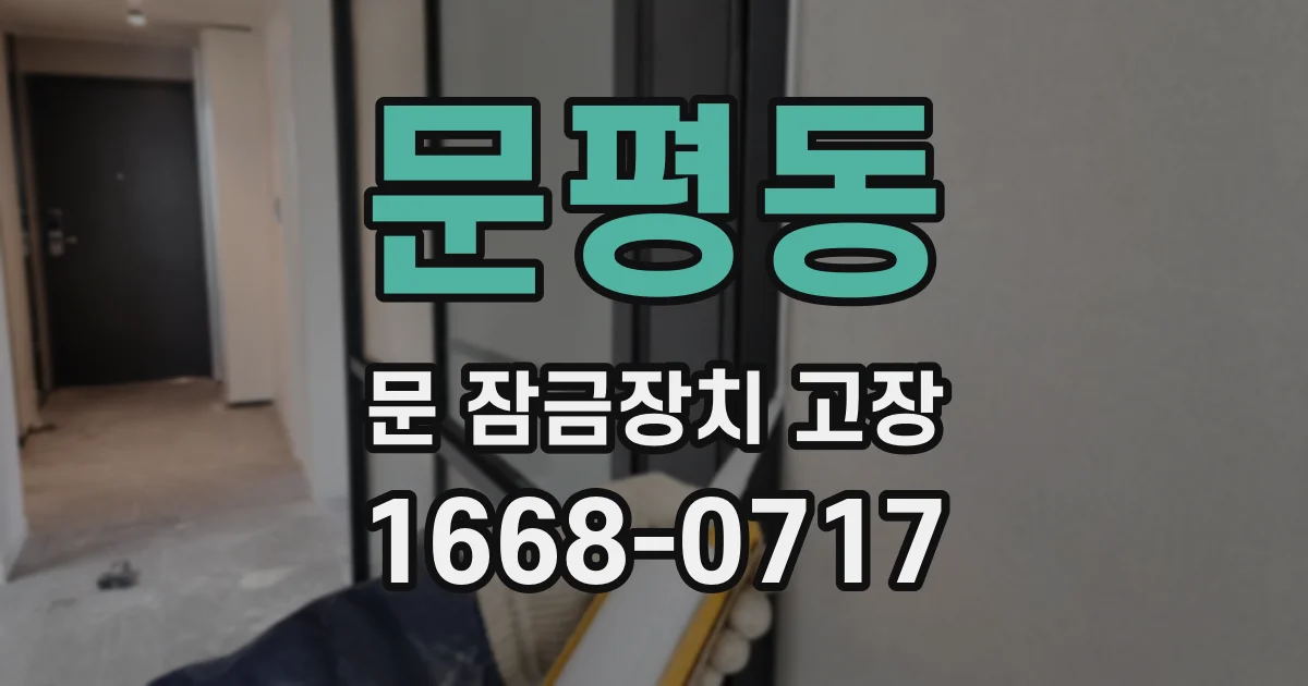 문평동 문 잠금장치 고장