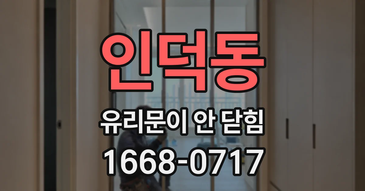 인덕동 유리문이 안 닫힘