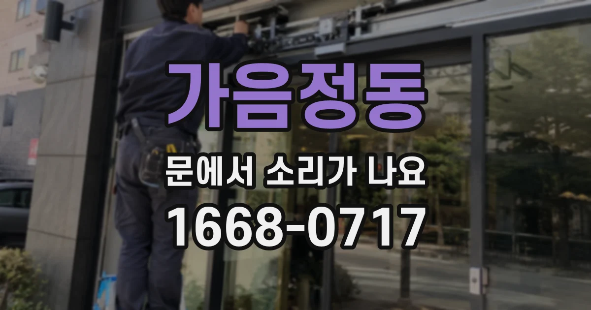 가음정동 문에서 소리가 나요