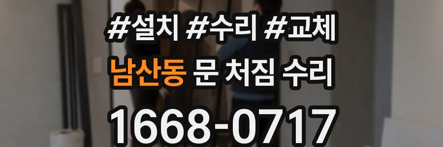 남산동 문 처짐 수리