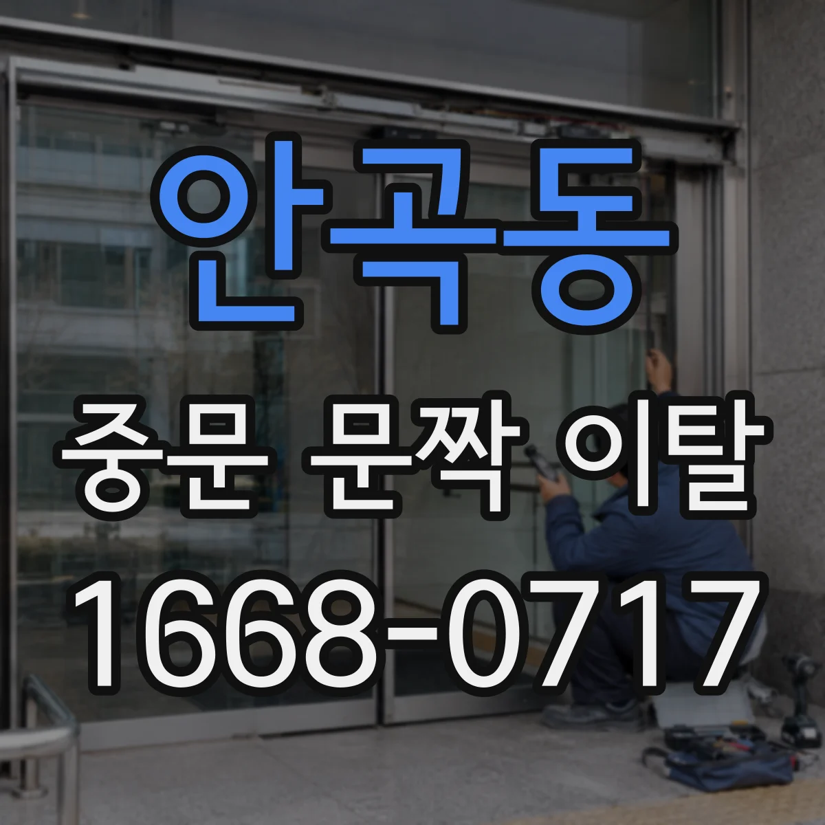 안곡동 중문 문짝 이탈
