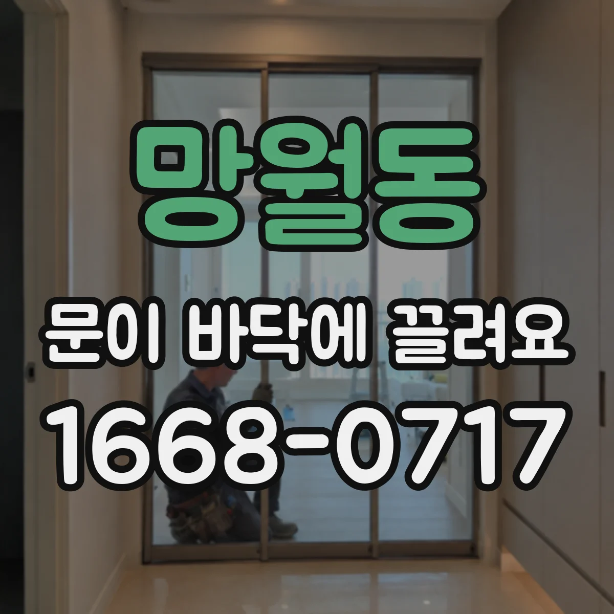 망월동 문이 바닥에 끌려요