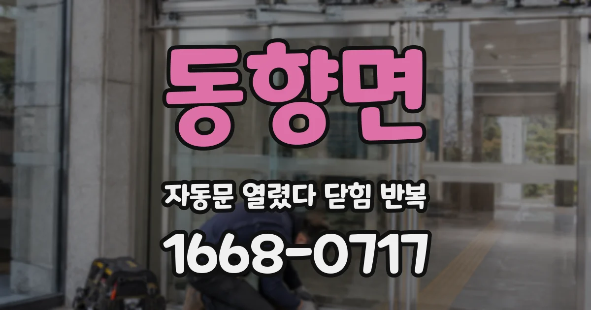 동향면 자동문 열렸다 닫힘 반복 현상은 문이 열리자마자 다시 닫히거나, 한 번 멈춘 뒤 재가동되며 반복되는 경우가 많습니다.