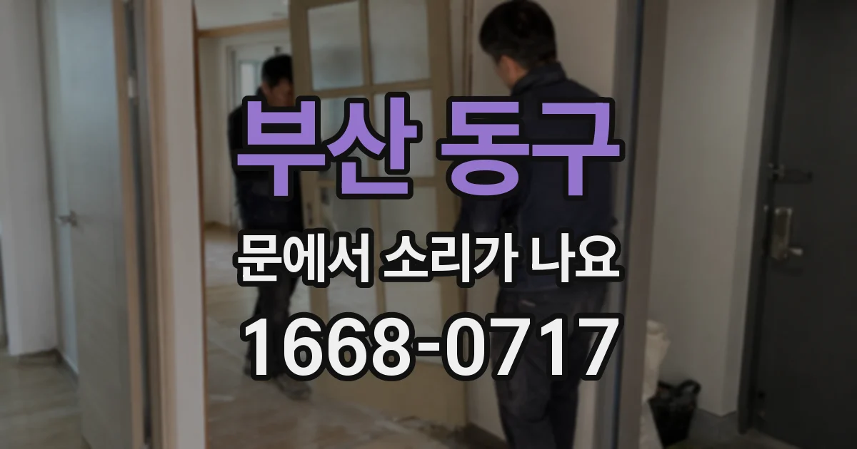 부산 동구 문에서 소리가 나요