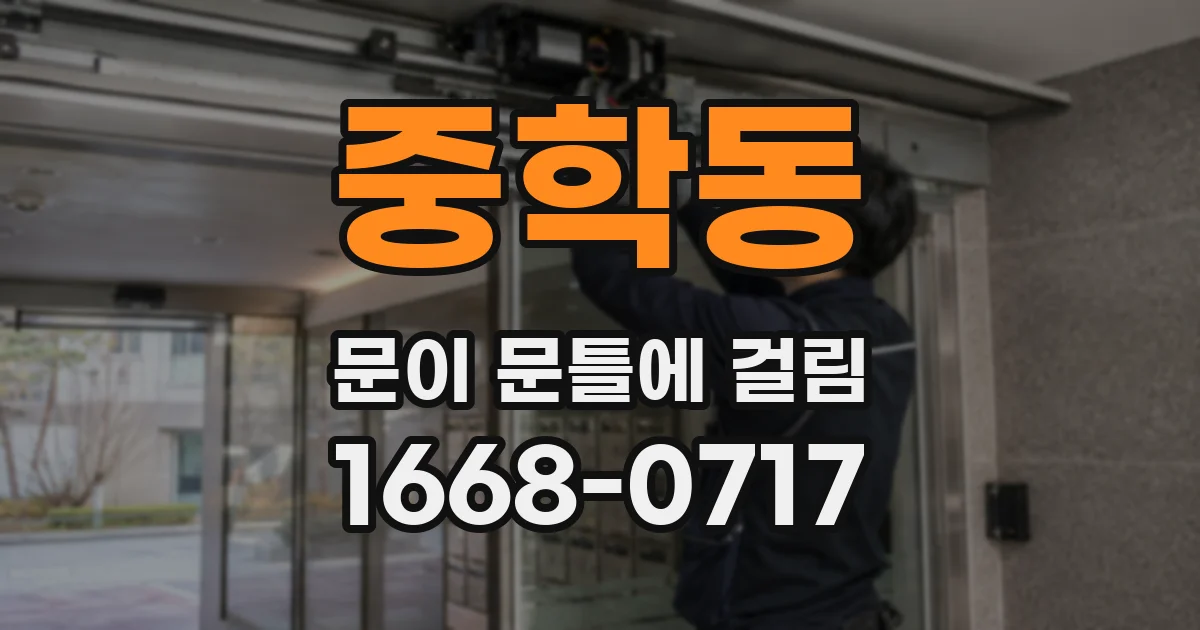 중학동 문이 문틀에 걸림