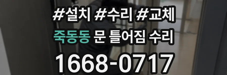 죽동동 문 틀어짐 수리