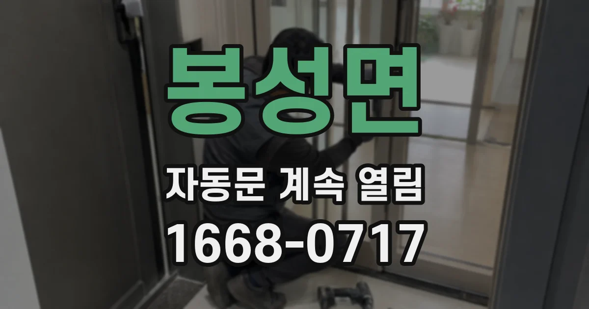 봉성면 자동문 계속 열림