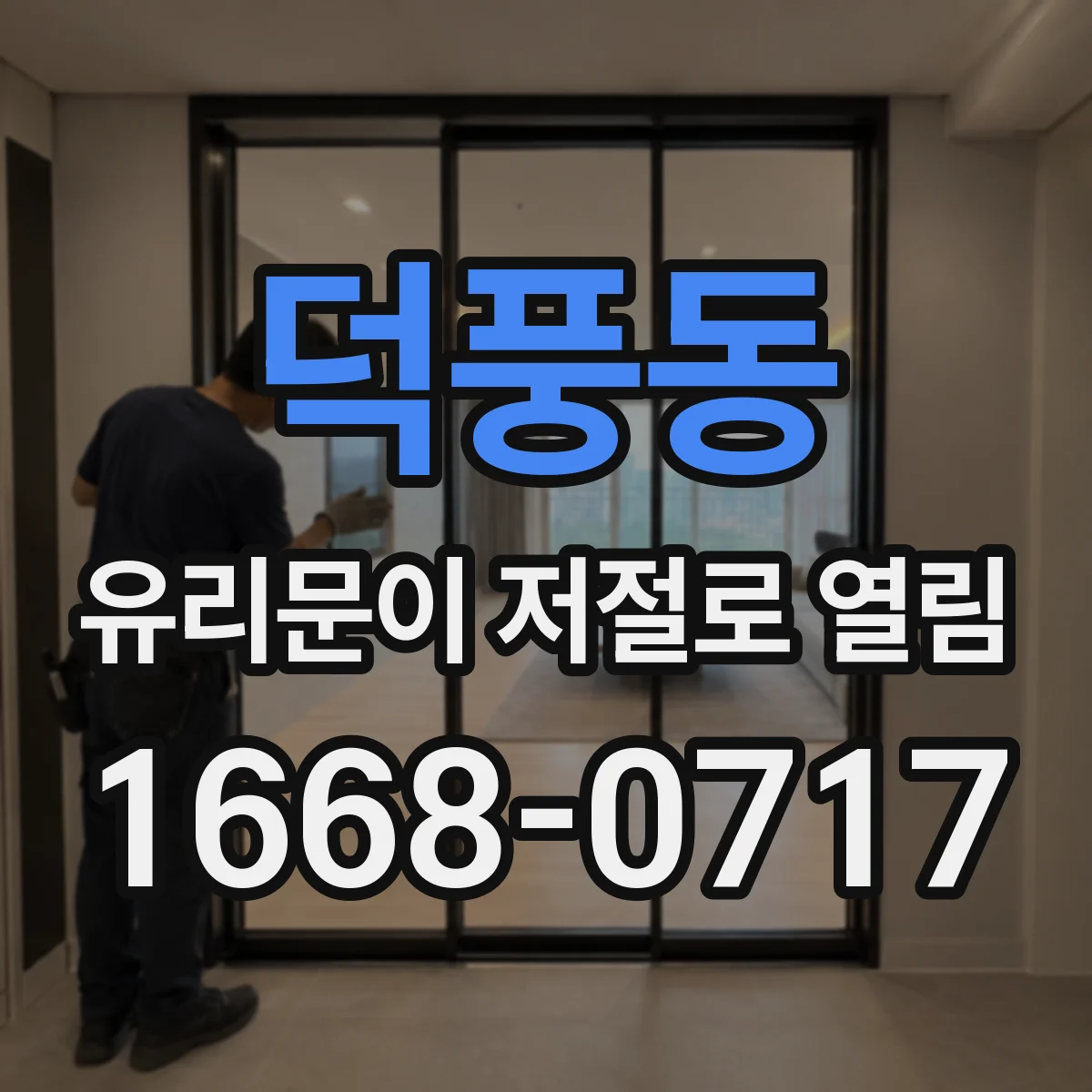 덕풍동 유리문이 저절로 열림