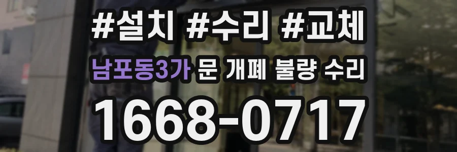 남포동3가 문 개폐 불량 수리