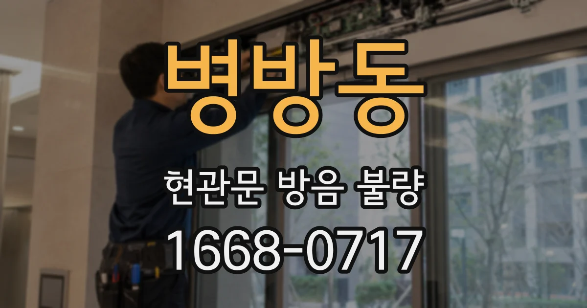 병방동 현관문 방음 불량