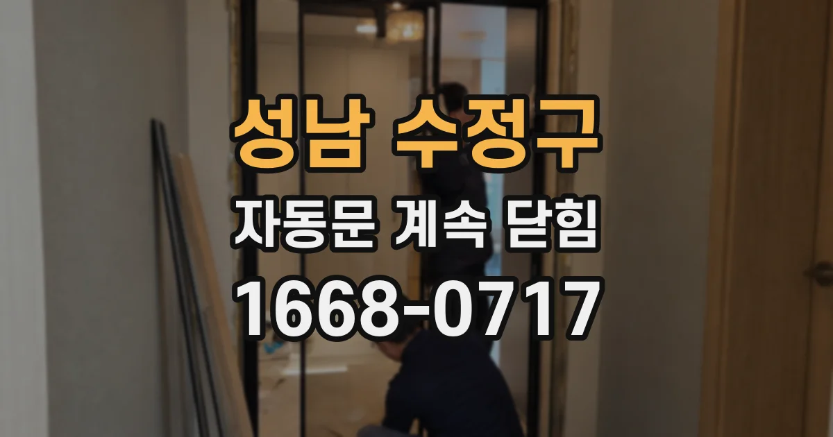 성남 수정구 자동문 계속 닫힘