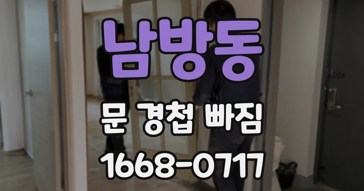 남방동 문 경첩 빠짐