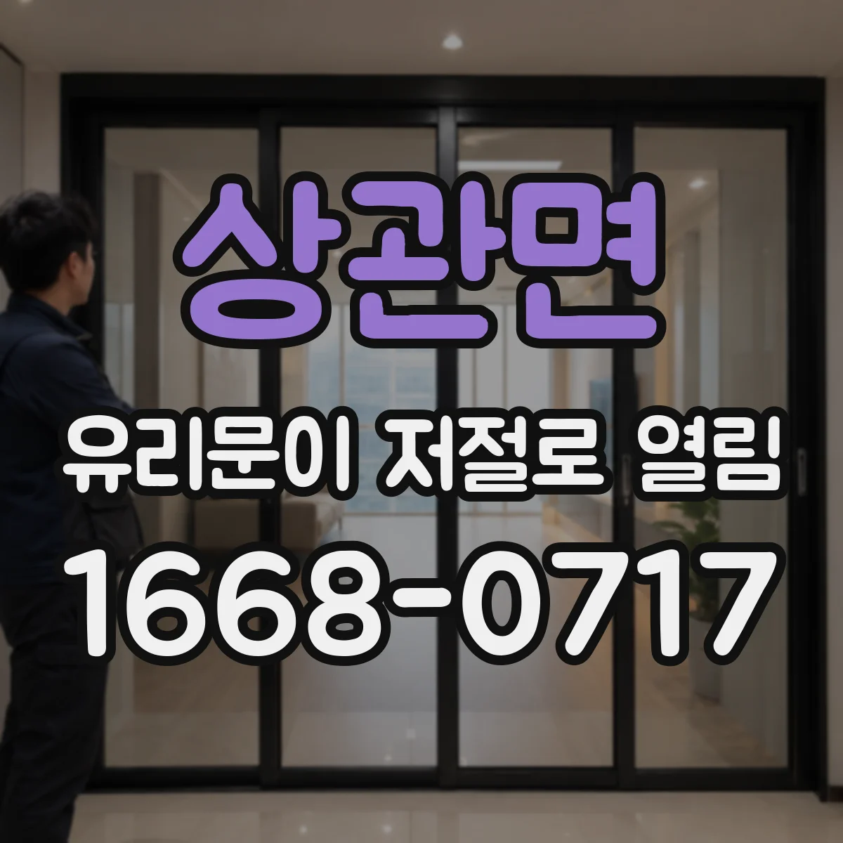 상관면 유리문이 저절로 열림