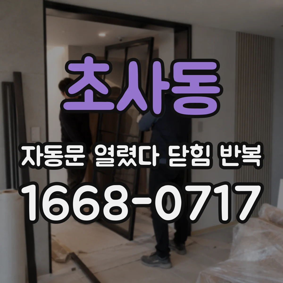 초사동 자동문 열렸다 닫힘 반복 증상은 문이 열렸다가 바로 다시 닫히거나, 멈춘 뒤 다시 작동하는 식으로 나타납니다.