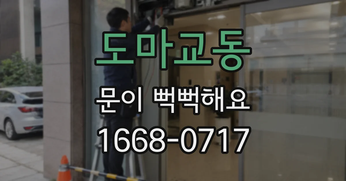 도마교동 문이 뻑뻑해요