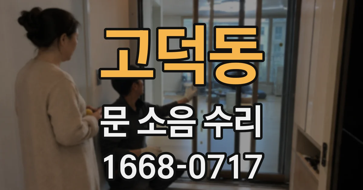 고덕동 문 소음 수리