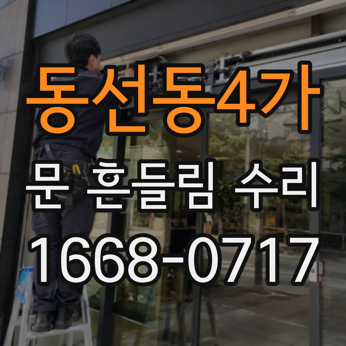 동선동4가 문 흔들림 수리