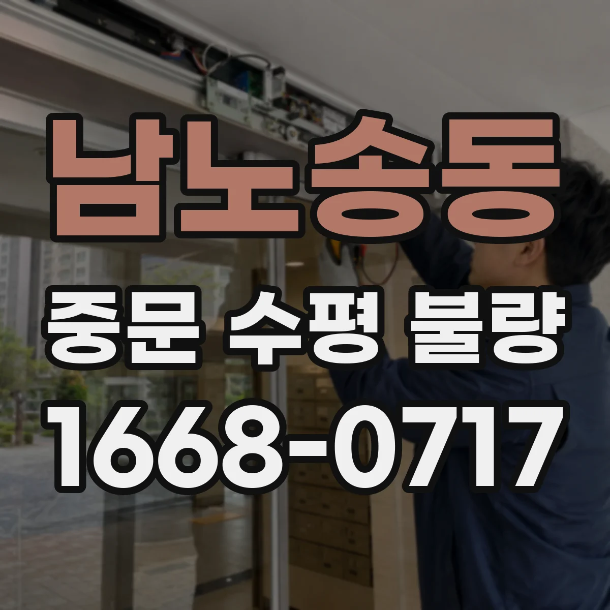 남노송동 중문 수평 불량