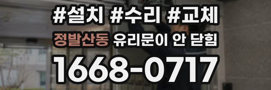 정발산동 유리문이 안 닫힘