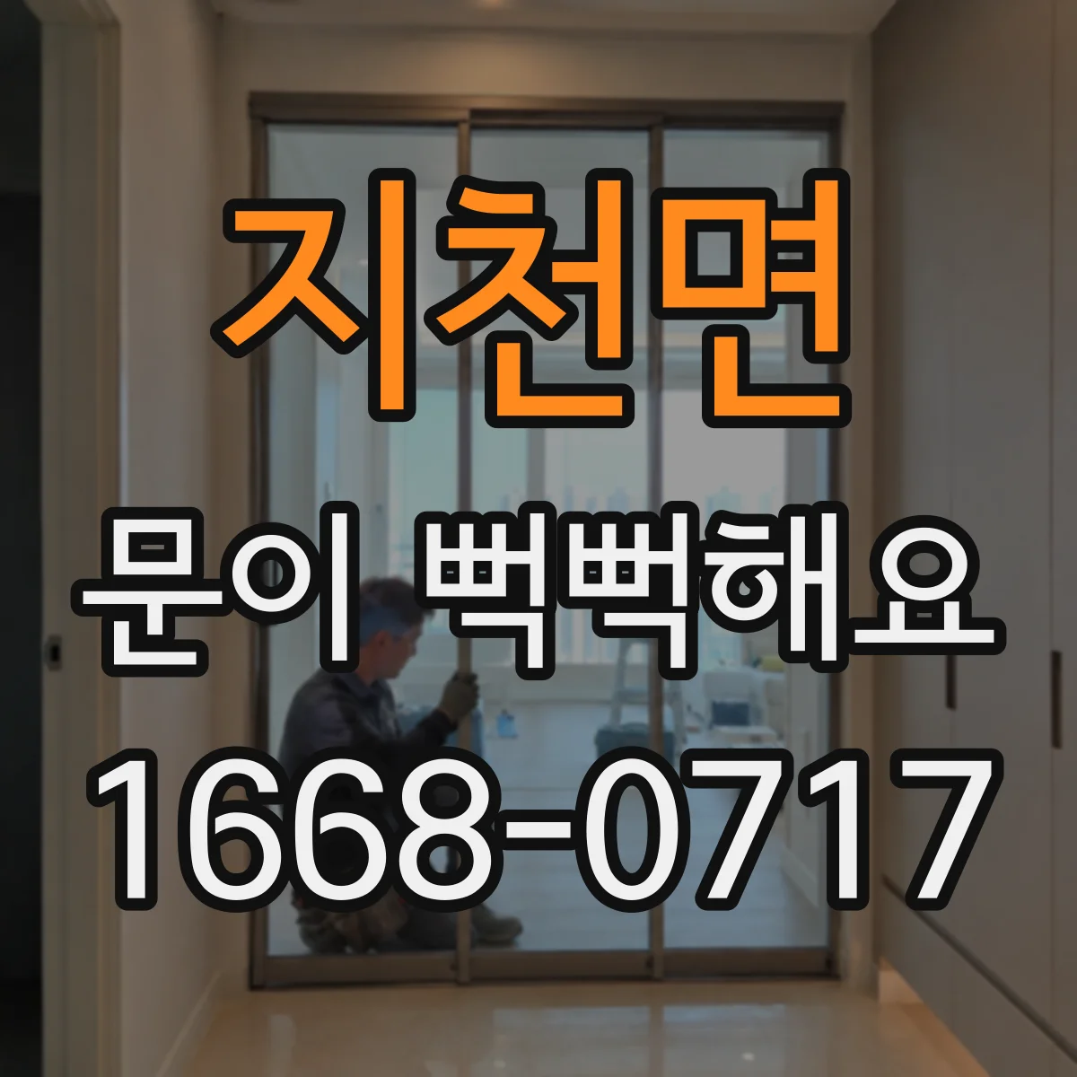 지천면 문이 뻑뻑해요