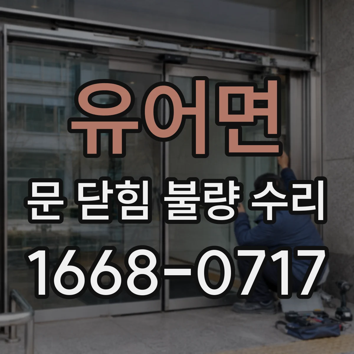 유어면 문 닫힘 불량 수리
