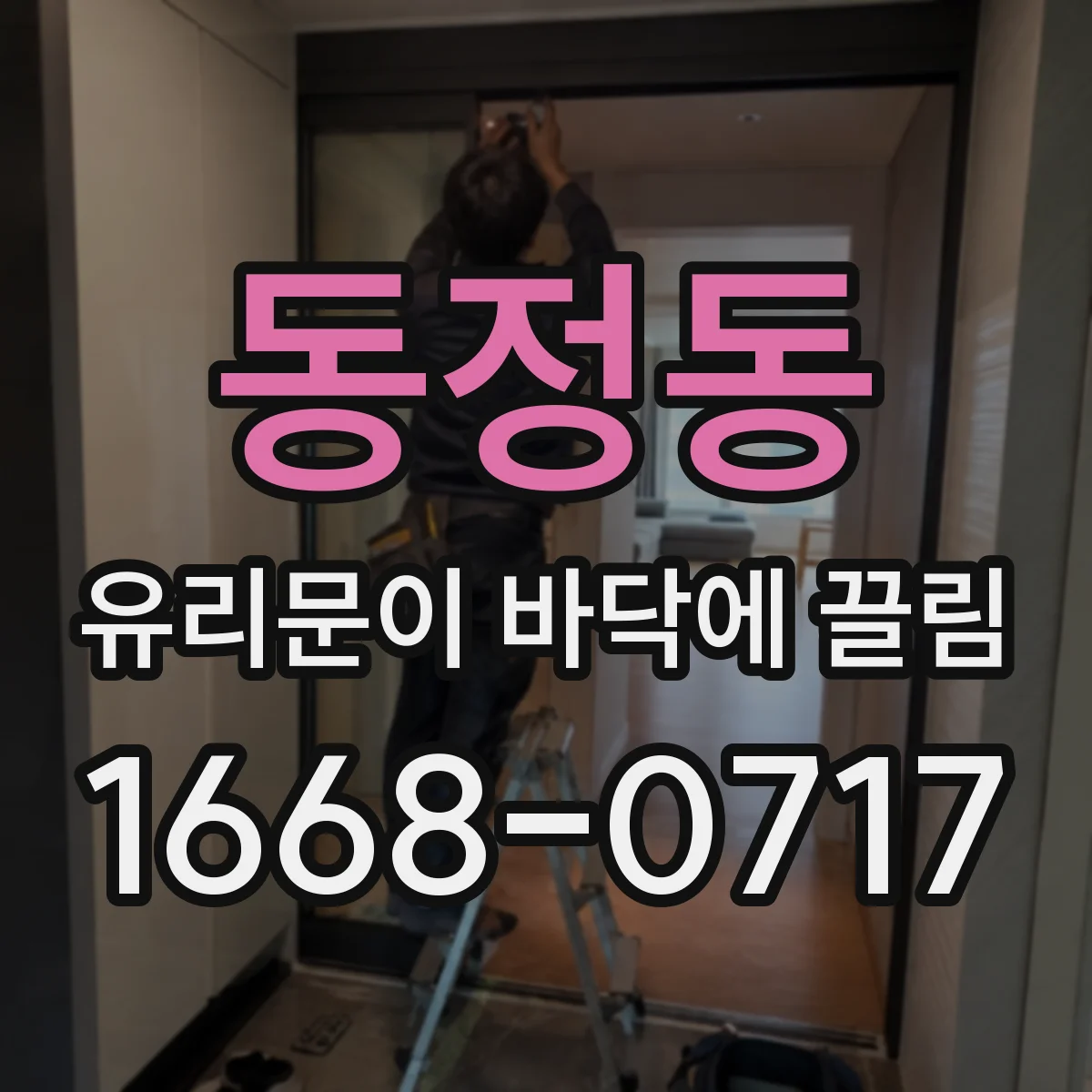 동정동 유리문이 바닥에 끌림