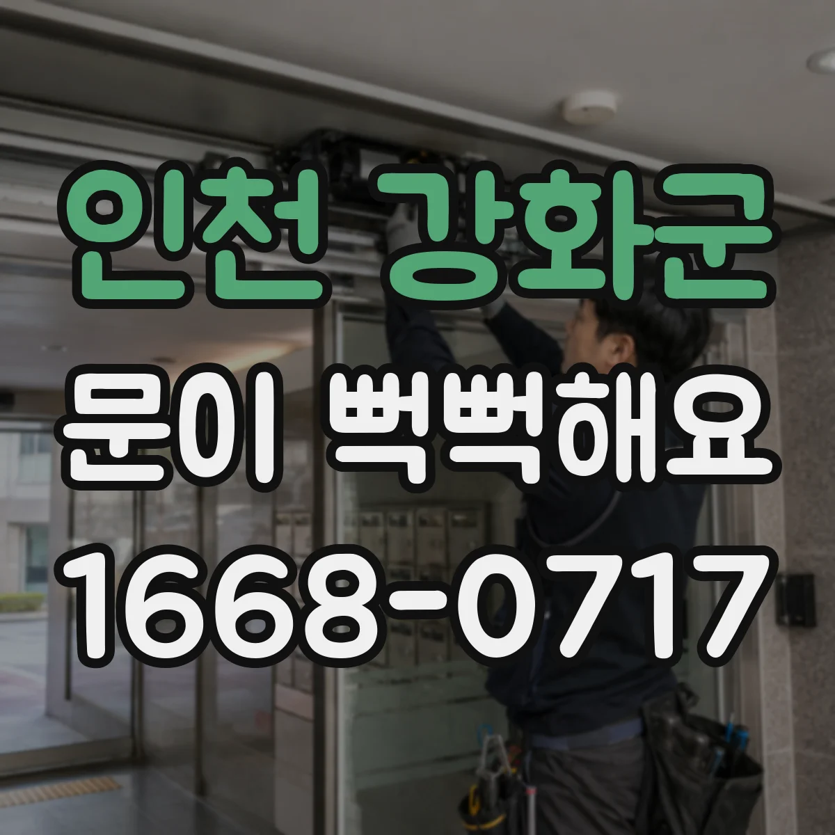 인천 강화군 문이 뻑뻑해요