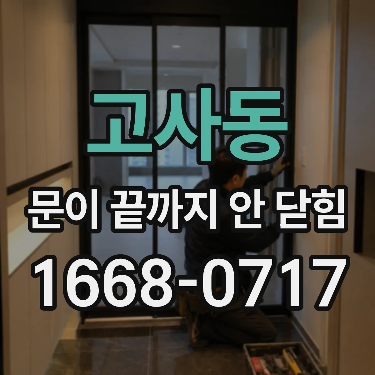 고사동 문이 끝까지 안 닫힘