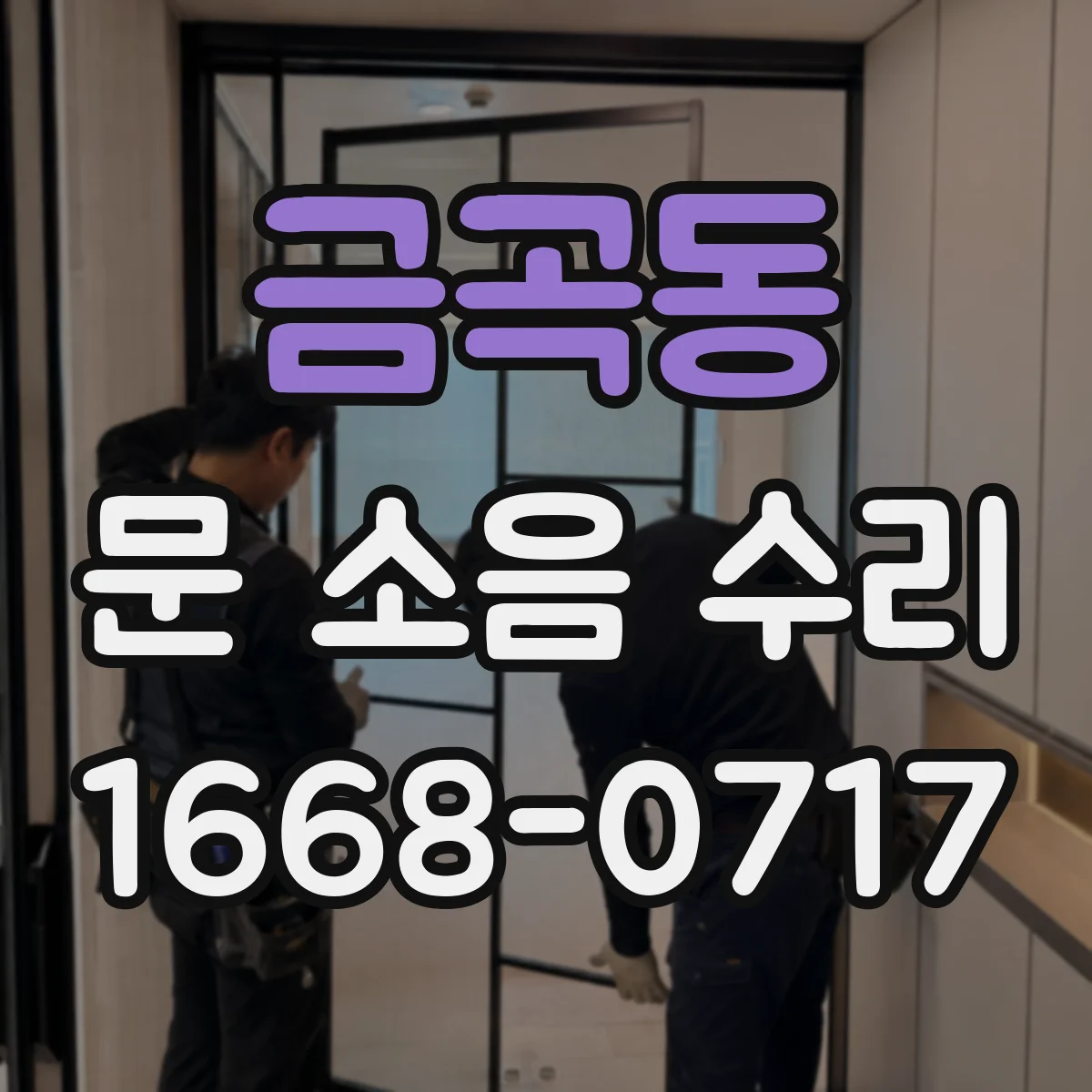 금곡동 문 소음 수리