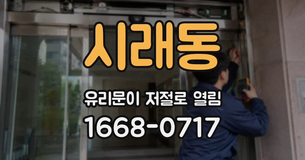 시래동 유리문이 저절로 열림