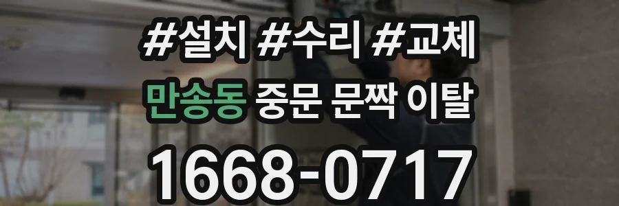 만송동 중문 문짝 이탈