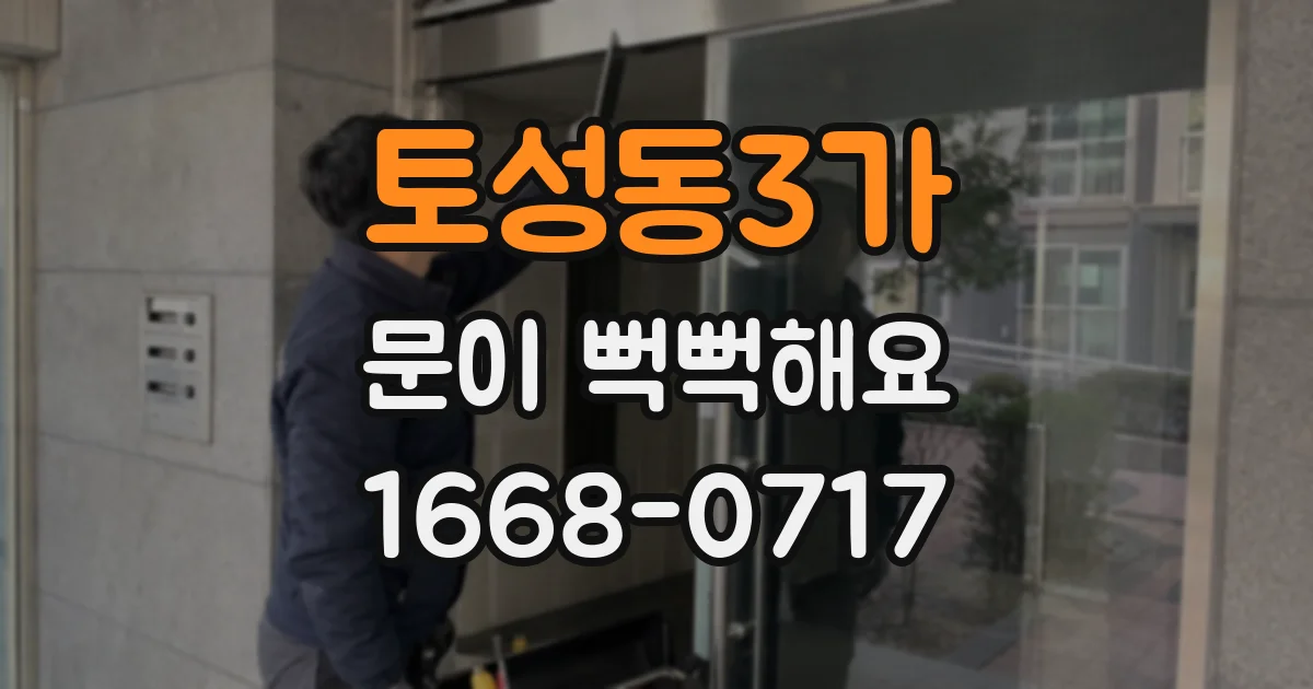 토성동3가 문이 뻑뻑해요