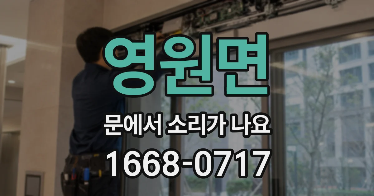 영원면 문에서 소리가 나요