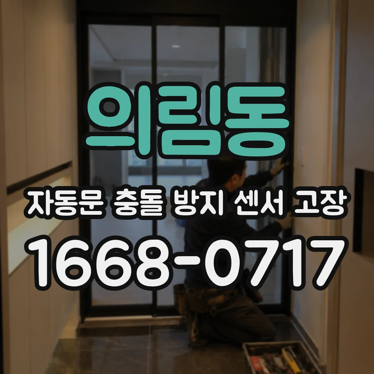 의림동 자동문 충돌 방지 센서 고장