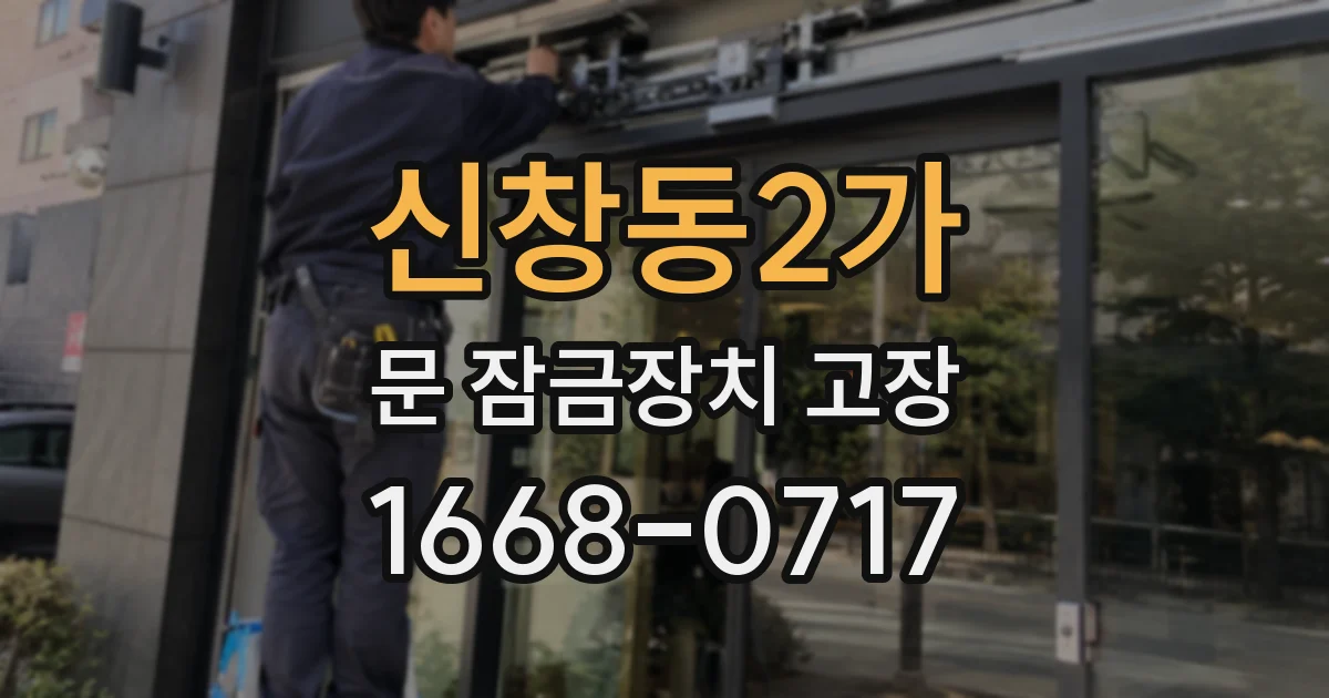 신창동2가 문 잠금장치 고장