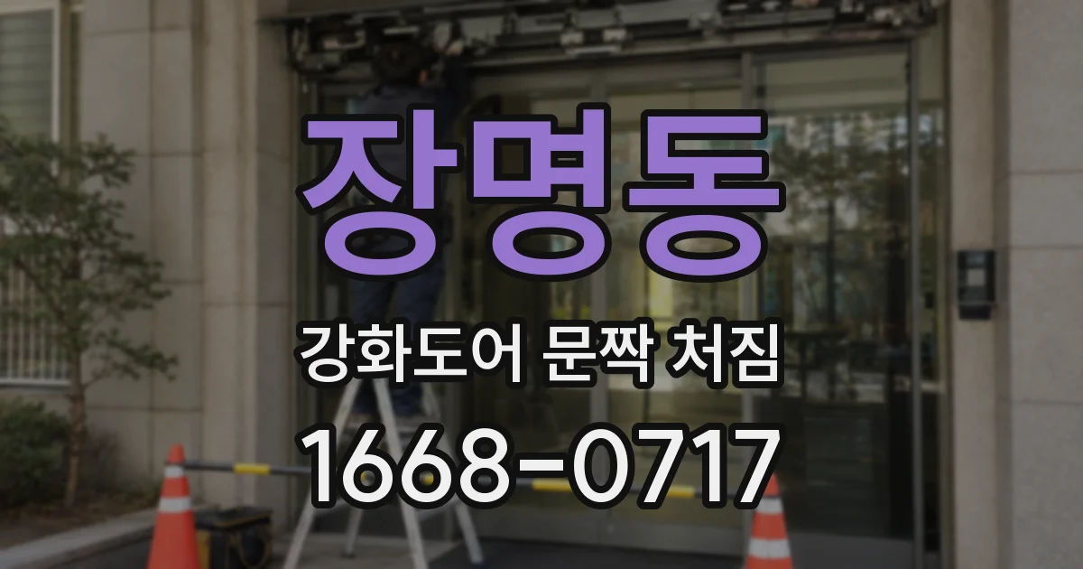 장명동 강화도어 문짝 처짐