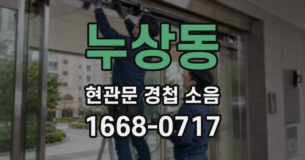 누상동 현관문 경첩 소음