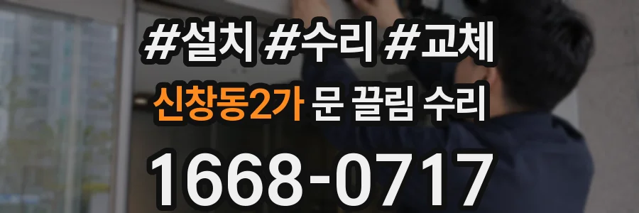 신창동2가 문 끌림 수리