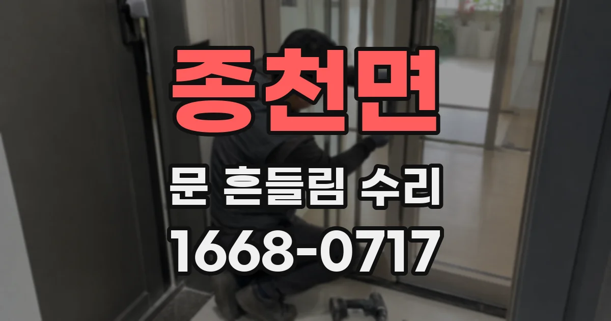 종천면 문 흔들림 수리