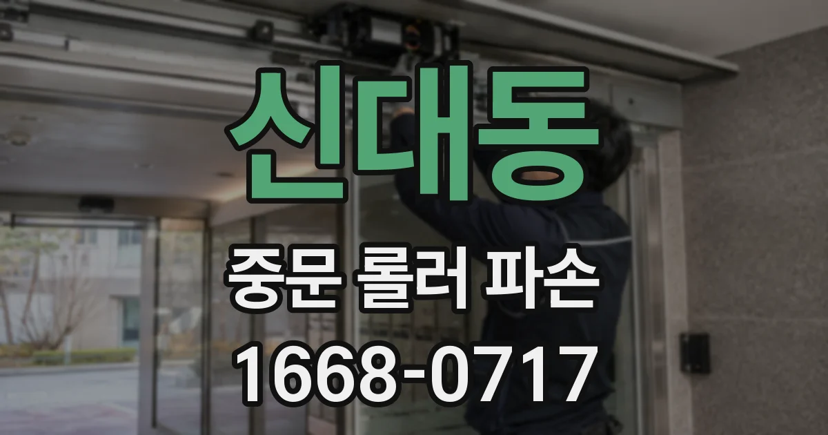 신대동 중문 롤러 파손