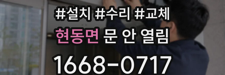 현동면 문 안 열림