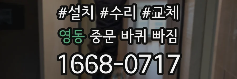 영동 중문 바퀴 빠짐