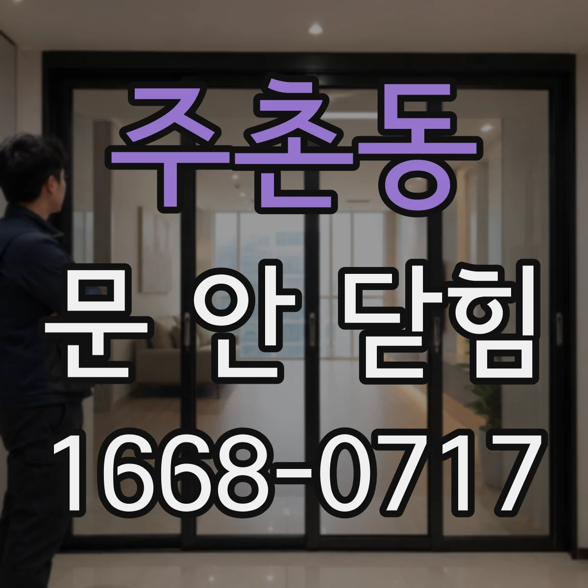 주촌동 문 안 닫힘